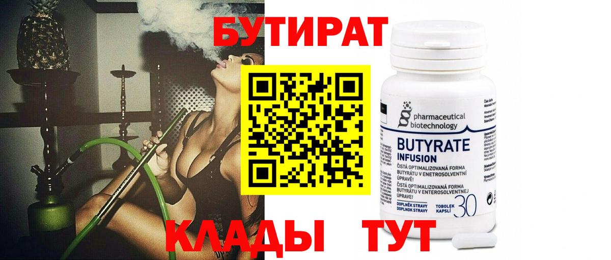 Бутират  Бутират оксибутират  Вход с VPN  Холмск 