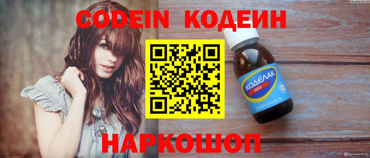 Кодеин Purple Drank Холмск